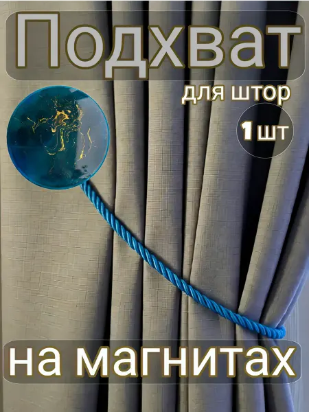 Подхват для штор на магнитах Бирюзовый Аквамарин