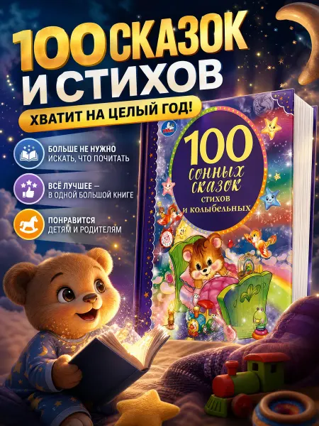 Умка Сказки для малышей на ночь русские народные сборник стихи