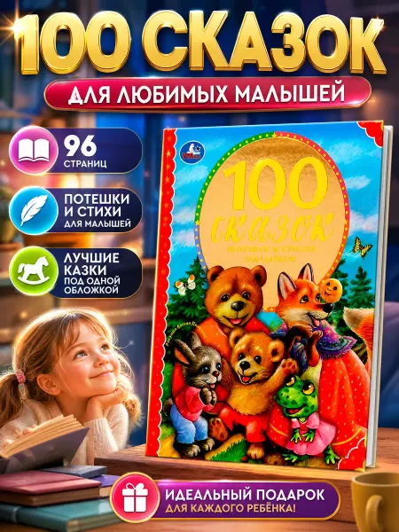 Умка Сказки для малышей сборник потешки стихи русские народные