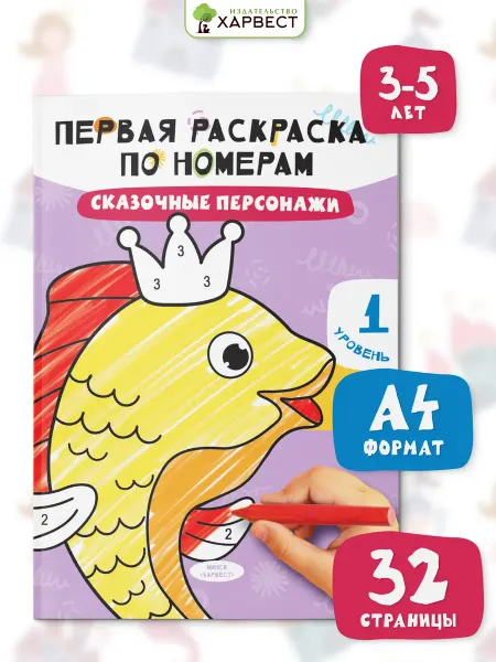 Харвест Раскраска по номерам для малышей. Сказочные персонажи