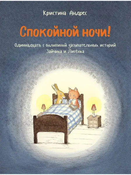 Редкая птица Спокойной ночи! Сказки для малышей