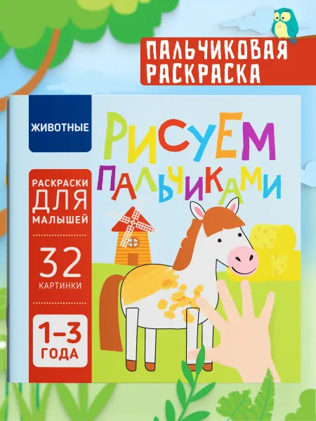 Харвест Пальчиковая раскраска для малышей Рисуем пальчиками