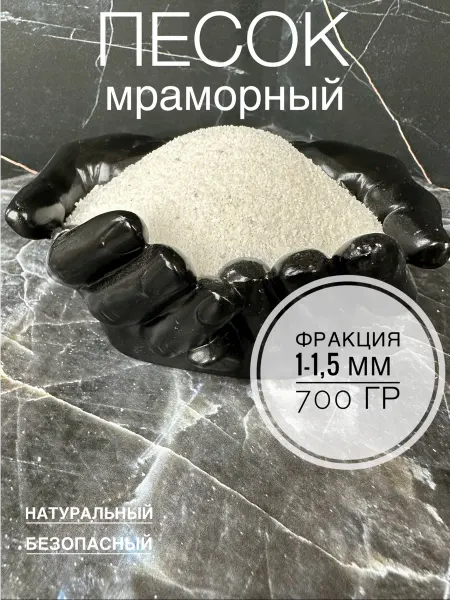 МРАМОР176 Песок для аквариума творчества