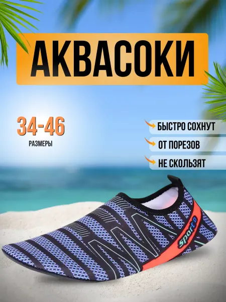 Нептун Аквасоки для пляжа обувь и тапочки для купания коралки