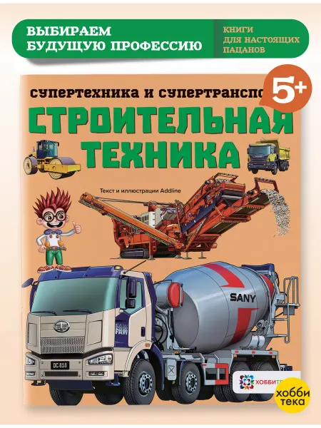 Хоббитека Мини энциклопедия для мальчиков. Строительная техника