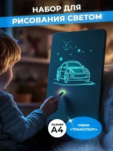 Подарочный набор для рисования творчества для мальчиков / Планшет для рисования светом
