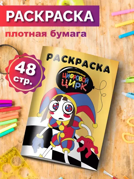 Разукраш Раскраска Удивительный цифровой цирк для мальчиков