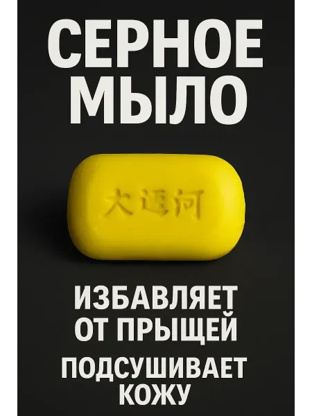 Лю Серное мыло от прыщей и акне для лица и тела
