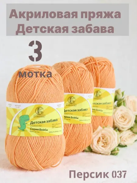 Камтекс Акрил Детская забава пряжа для вязания руками