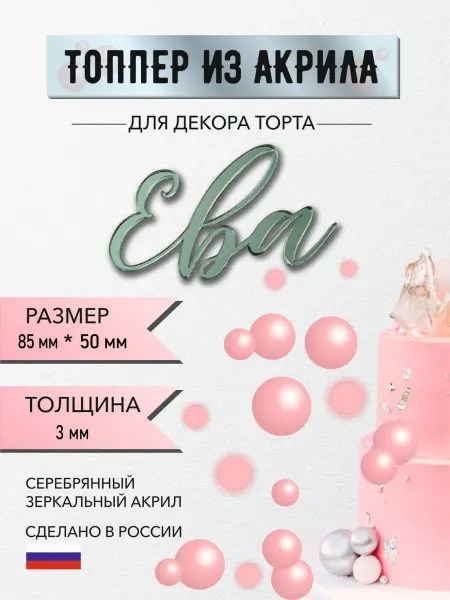 Топпер из акрила для торта имя Ева