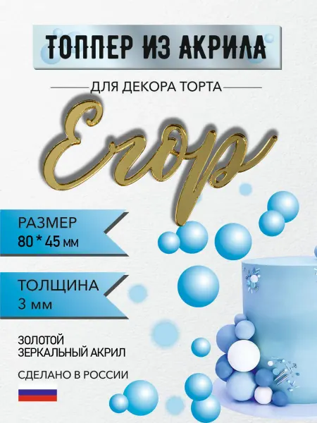 Топпер из акрила для торта имя Егор