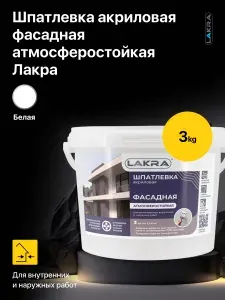 Шпатлевка акриловая фасадная атмосферостойкая Лакра 3 кг, для внутренних и наружных работ