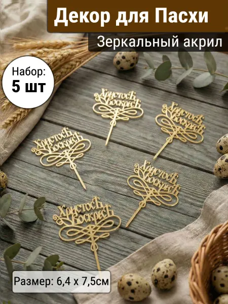 Вкус Времени топпер пасхальный пасха Зеркальный декор акриловый