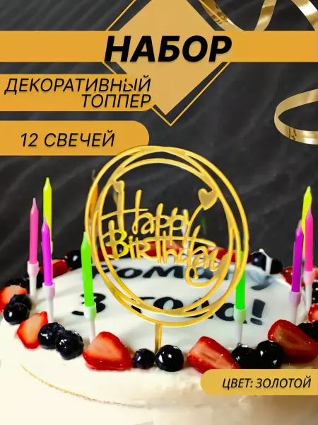 Топпер акриловый и свечи цветные на торт