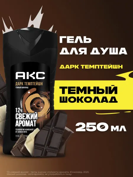 АКС Гель для душа мужской парфюмированный Дарк Темптейшн 250мл
