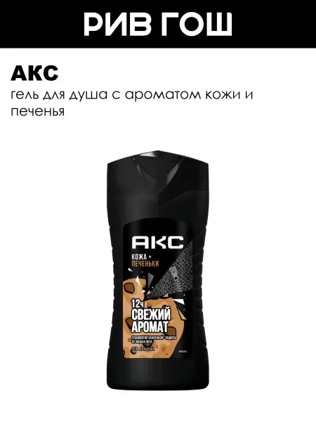 АКС Гель для душа Кожа и Печеньки муж 250 мл