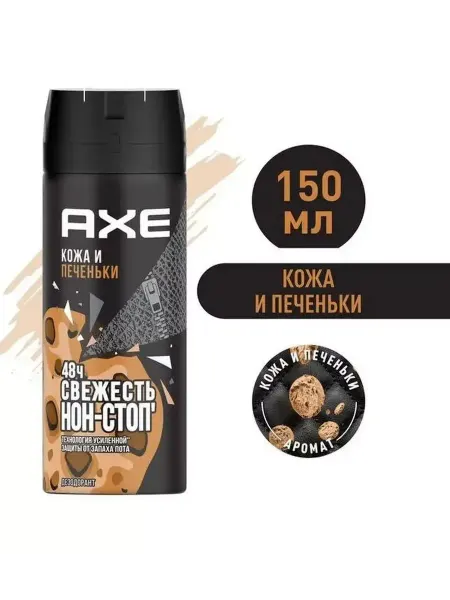 АКС Дезодорант Кожа и Печеньки 150 мл