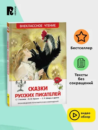 Сказки русских писателей. Внеклассное чтение. Е. Шварц, А. Толстой, С. Аксаков, В. Одоевский, Д. Мамин-Сибиряк | Аксаков Сергей Тимофеевич, Гаршин Всеволод Михайлович