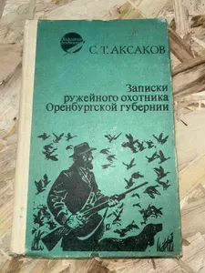 Записки ружейного охотника Оренбургской губернии | Аксаков Сергей Тимофеевич