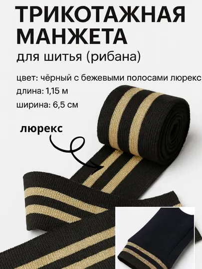 Манжета для шитья подвяз трикотажный для свитшотов, худи и трико