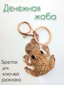 Денежная Жаба Брелок металлический со стразами для привлечения денег. Аксессуар для ключей, Подвеска для рюкзака, сумки. Сувенир, подарок.