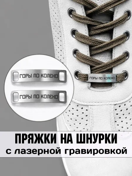 Аксессуар на шнурки для обуви 2 шт. Горы по колено