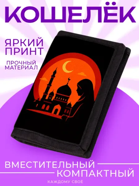 Каждому Своё Религия Кошелек Ислам Коран Мусульманский Аксессуар Полумесяц