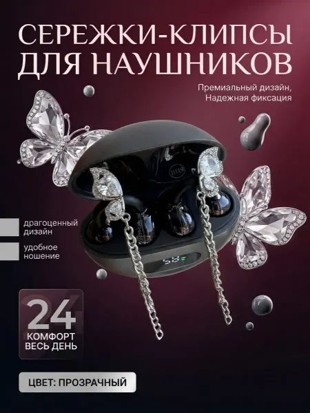 Клипсы для наушников аксессуар крылья