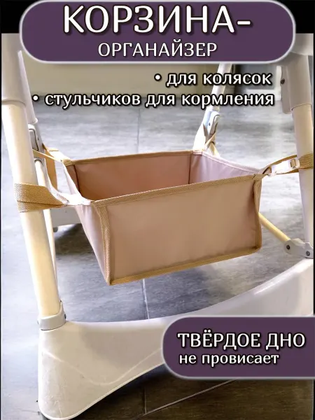 Корзина для стульчика для кормления для коляски аксессуар