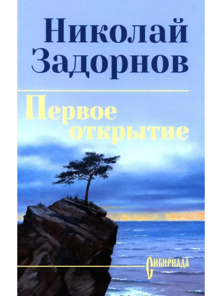Вече Первое открытие роман