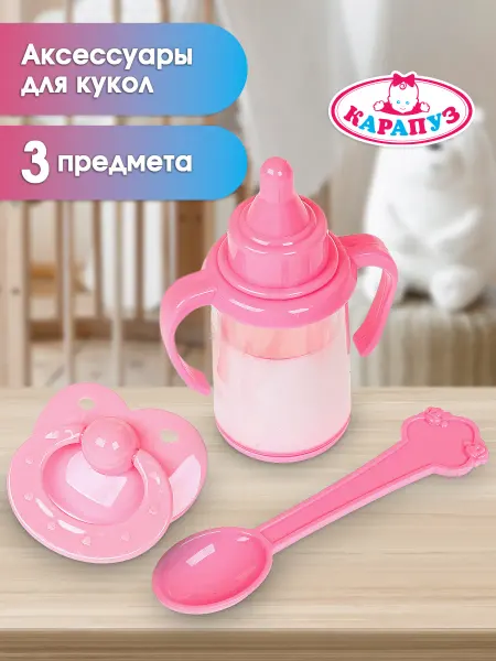Карапуз Аксессуары для кукол набор бутылочка соска посуда для пупса