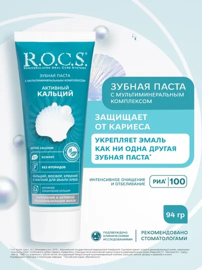 R.O.C.S. Зубная паста "Активный кальций", 2шт по 94 гр