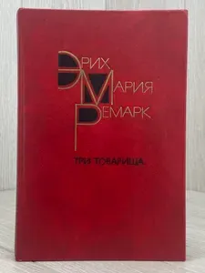 Три товарища. Роман | Ремарк Эрих Мария