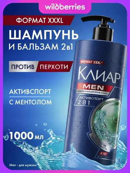 Шампунь и бальзам для волос мужской от перхоти Активспорт 1л