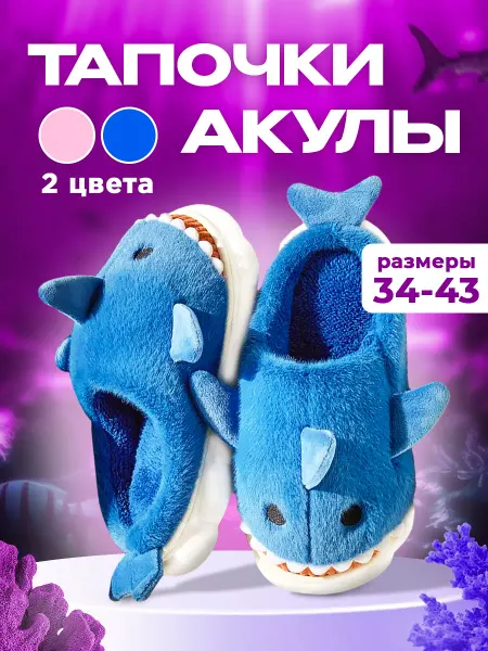 Шлеп Топ Тапочки акулы домашние для взрослых синие