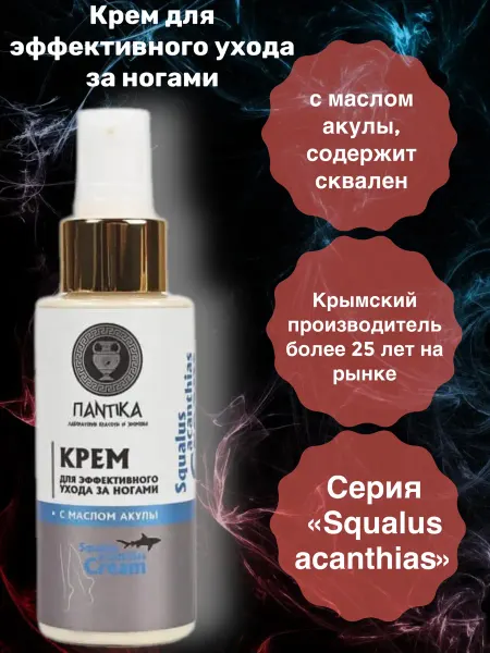 ПАНТИКА Крем для ухода за ногами с маслом акулы