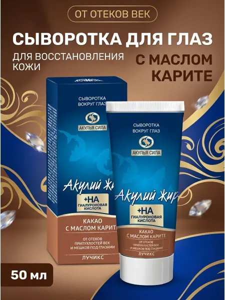 Акулья сила Сыворотка от отеков глаз какао 50 мл