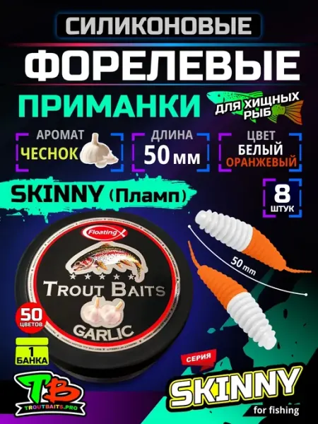 Ес Маркет Приманка силиконовая мягкая Пламп Чеснок 8шт