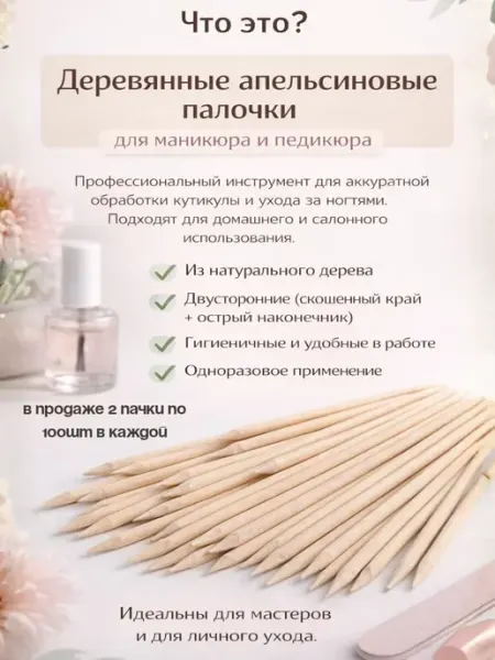 АЛ01 Апельсиновые палочки-шпажки для маникюра мастерам и домашнег…