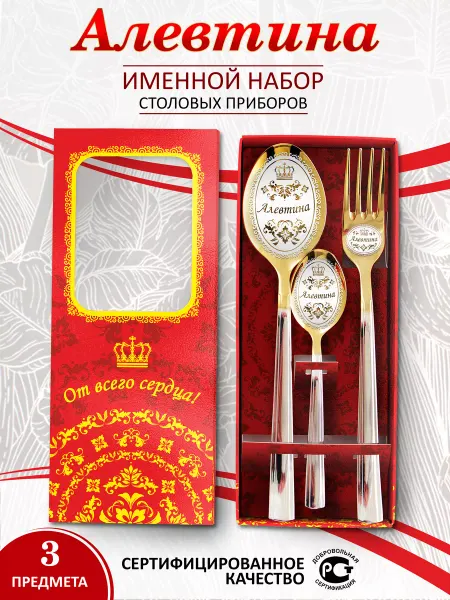 Отличные подарки Именной набор столовых приборов Алевтина