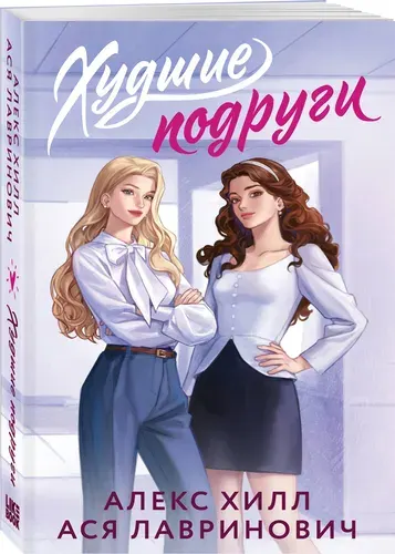 Худшие подруги. Букток-обложка | Лавринович Ася, Хилл Алекс