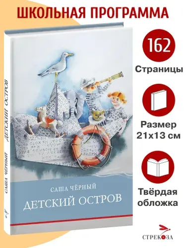 Детский остров. Внеклассное чтение. Школьная программа | Черный Александр