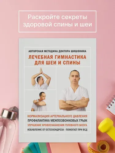 Лечебная гимнастика для шеи и спины | Шишонин Александр Юрьевич