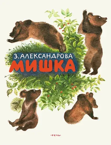 Мишка | Александрова Зинаида Николаевна