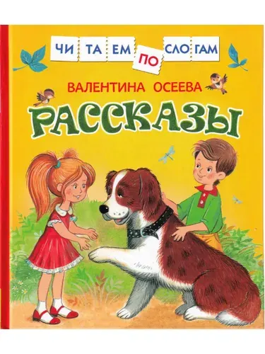 Читаем по слогам. Рассказы | Осеева Валентина Александровна