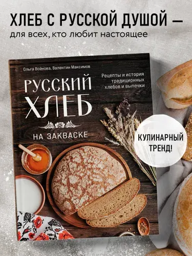 Русский хлеб на закваске. Рецепты и история традиционных хлебов и выпечки | Войнова Ольга Александровна