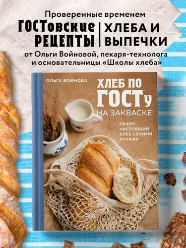 Хлеб по ГОСТу на закваске. Печем настоящий хлеб своими руками | Войнова Ольга Александровна