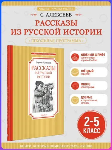 Алексеев С. Рассказы из русской истории. Внеклассное чтение | Алексеев Сергей Петрович