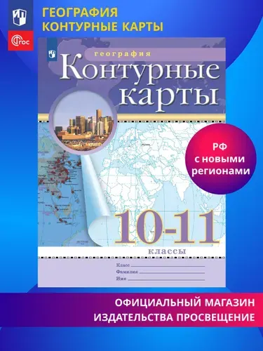 География. 10-11 классы. Контурные карты. (Традиционный) | Приваловский Алексей Никитич