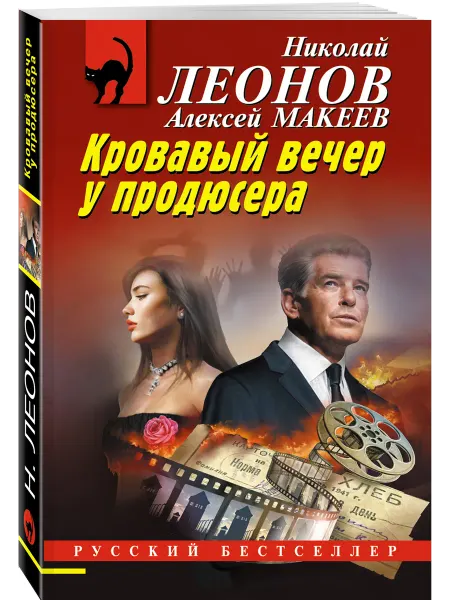 Эксмо Кровавый вечер у продюсера